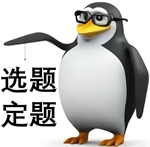 软工老学长浅谈计算机毕设的核心——选题和定题