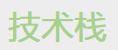 你的计算机毕设,会采用哪种技术栈?